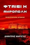 ΦΤΑΙΕΙ Η ΑΚΡΟΠΟΛΗ (Greek Edition)