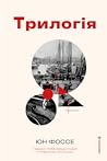Трилогія