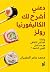 دعني أشرح لك الكاليفورنيا رولز by محمد عامر المضيان