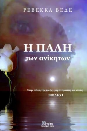 Η ΠΑΛΗ των ανίκητων (Paperback)