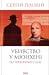 Убивство у Мюнхені. По черв...