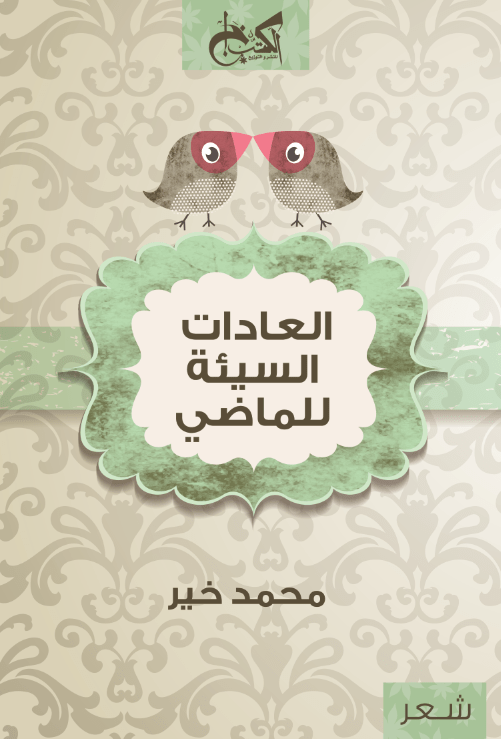 العادات السيئة للماضي