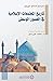 تاريخ المجتمعات الإسلامية ف...