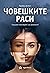Човешките раси: Социален конструкт или реалност?