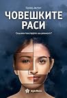 Човешките раси: С...