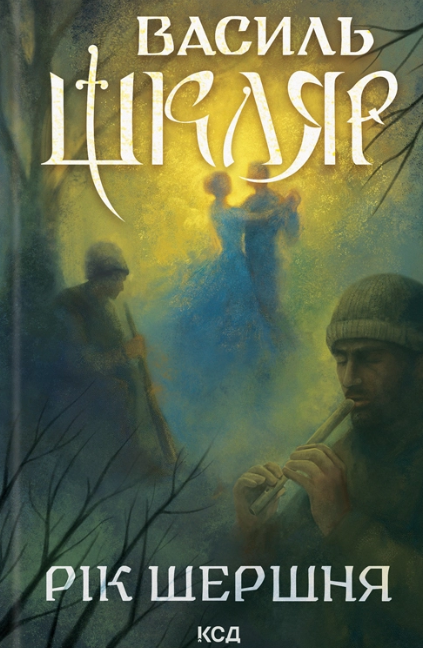 Рік Шершня (Hardcover)