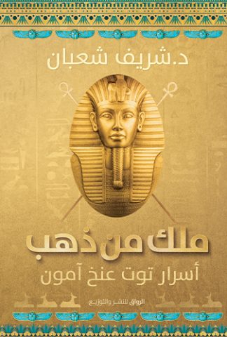 ‏ملك من ذهب: أسرار توت عنخ آمون