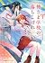 神さま学校の落ちこぼれ 2 [Kami-sama Ga...
