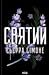 Святий