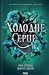 Холодне серце (Прокляті фейрі, #1)