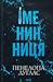 Іменинниця by Penelope Douglas