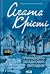 Тринадцять загадкових випадків