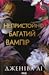 Непристойно багатий вампір (Непристойно багаті вампіри, #1)