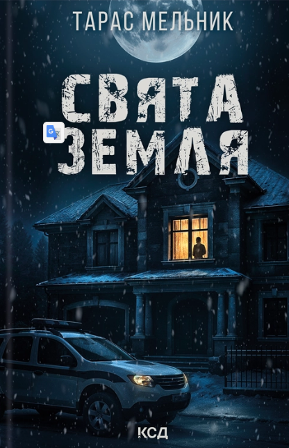 Свята Земля