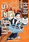 นาโซโนะ นักสืบวิทยาศาสตร์ เล่ม 4 ตอน โรงเรียนนักสืบโฮมส์ใต้เงาทมิฬ