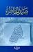 صيد الخاطر: مذيلًا بكتاب لفتة الكبد إلى نصيحة الولد
