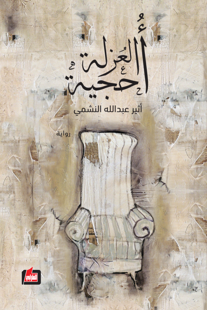 أحجية العزلة