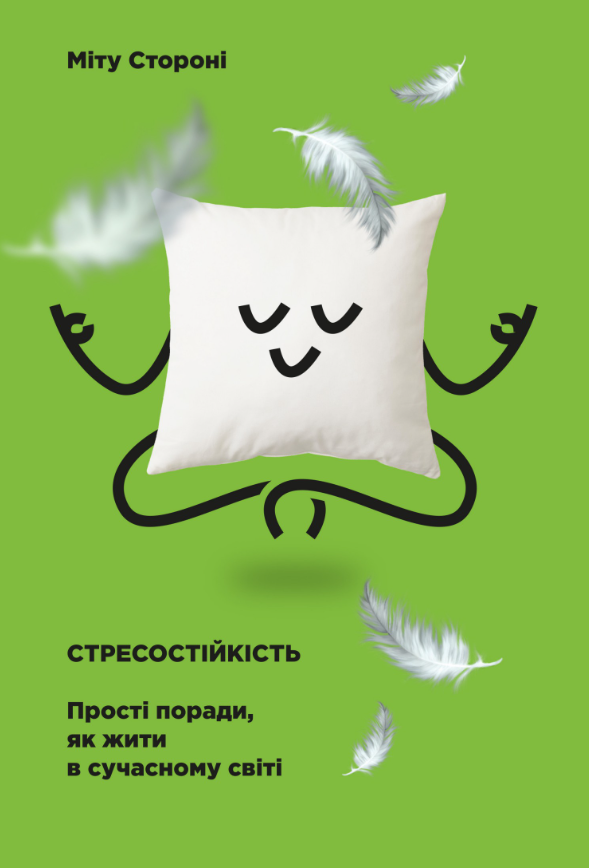 Стресостійкість. Прості поради, як жити в сучасному світі (Hardcover)