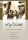 تجدد آمرانه: جامع...