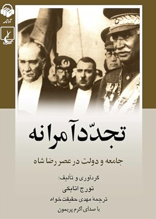 تجدد آمرانه: جامعه و دولت در عصر رضاشاه (Paperback)