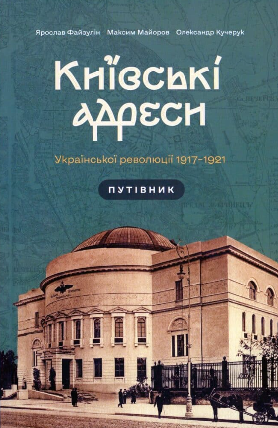 Київські адреси української революції 1917–1921 (Hardcover)