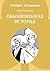 Обыкновенная история