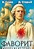 Фаворит 1. Русские не сдаются! (Russian Edition)