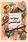بوب فيكشن: كيف غي...