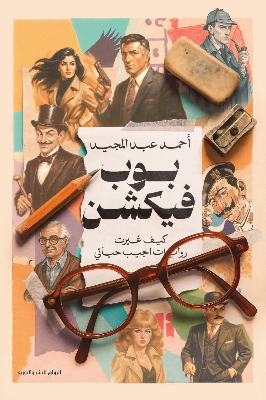 بوب فيكشن: كيف غيرت روايات الجيب حياتي (Paperback)