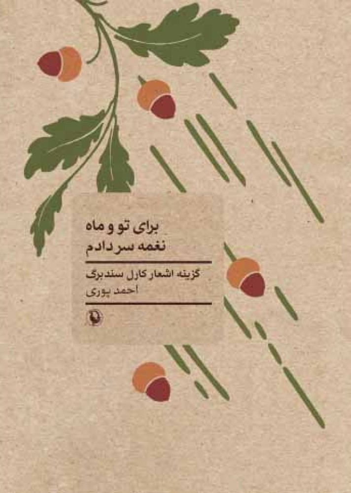 برای تو و ماه نغمه سر دادم: گزینه اشعار کارل سندبرگ