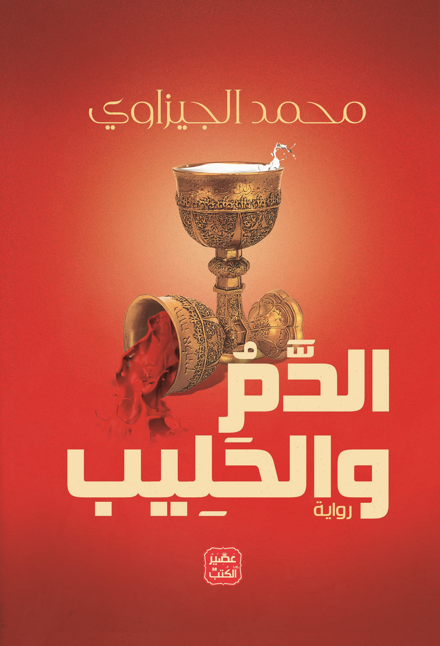 الدم والحليب