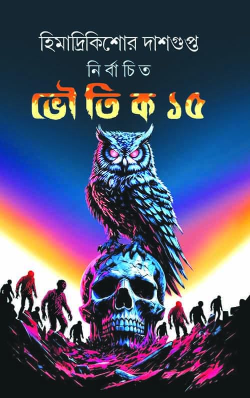 নির্বাচিত ভৌতিক ১৫