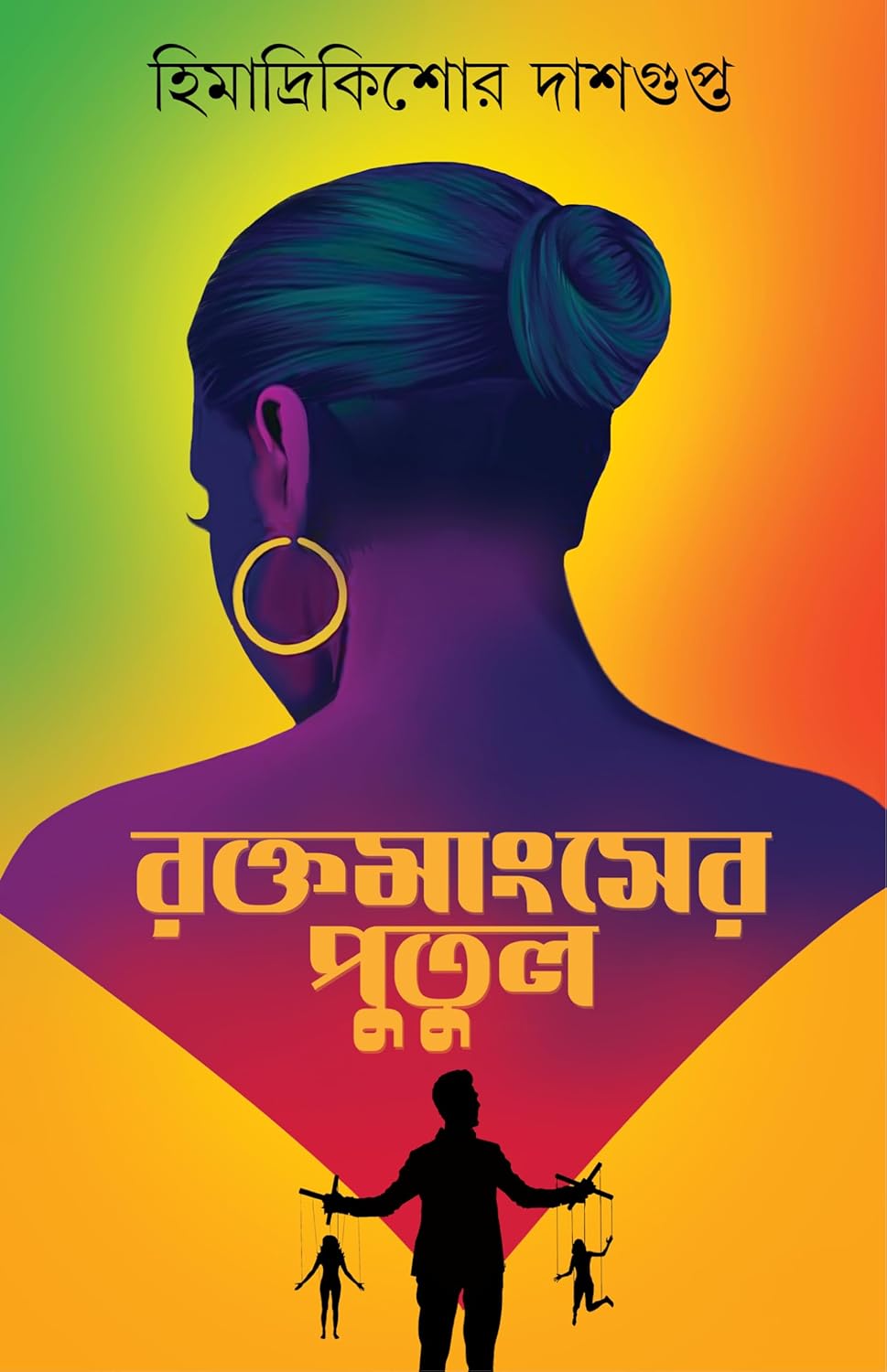 রক্তমাংসের পুতুল (Hardcover)