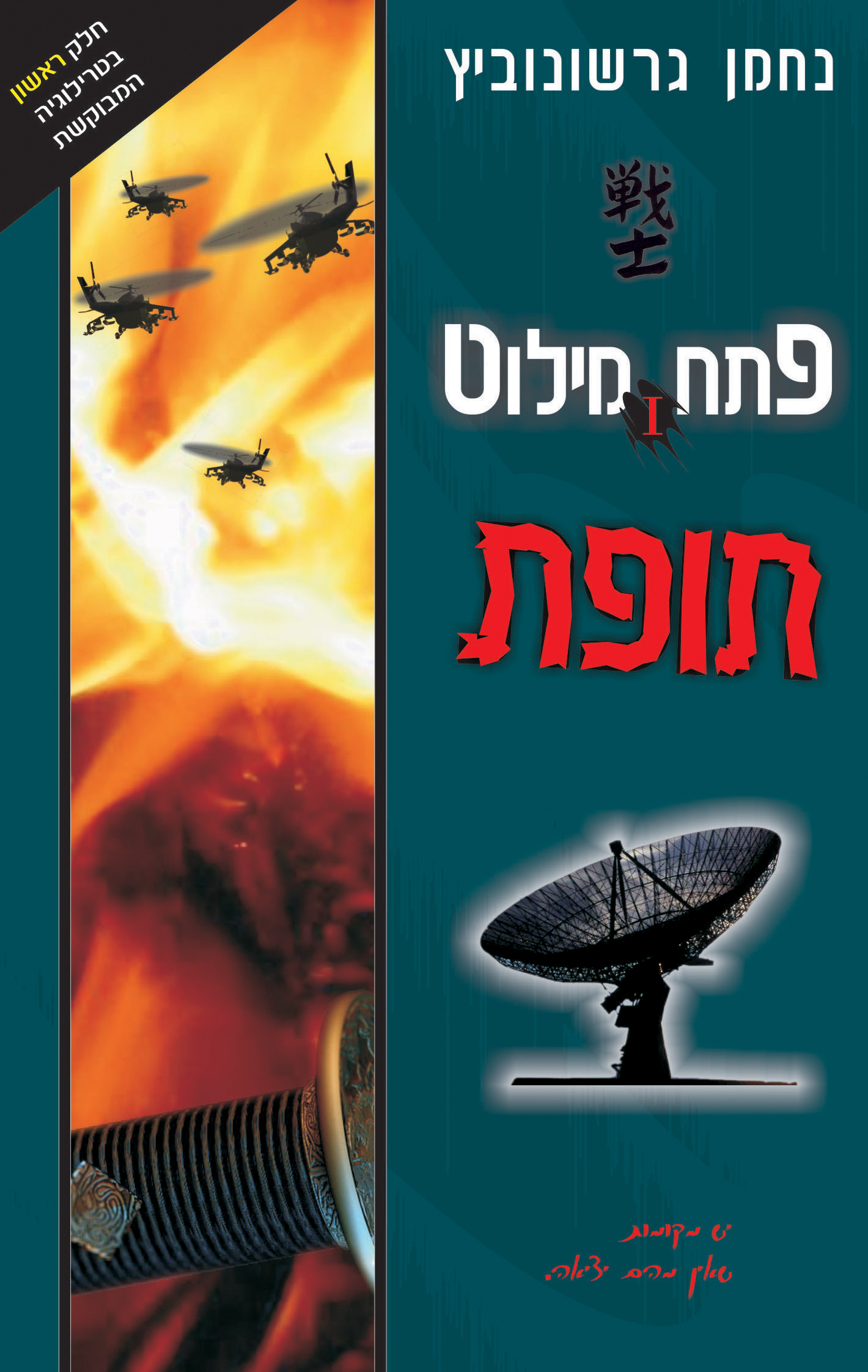 תופת (פתח מילוט #1)