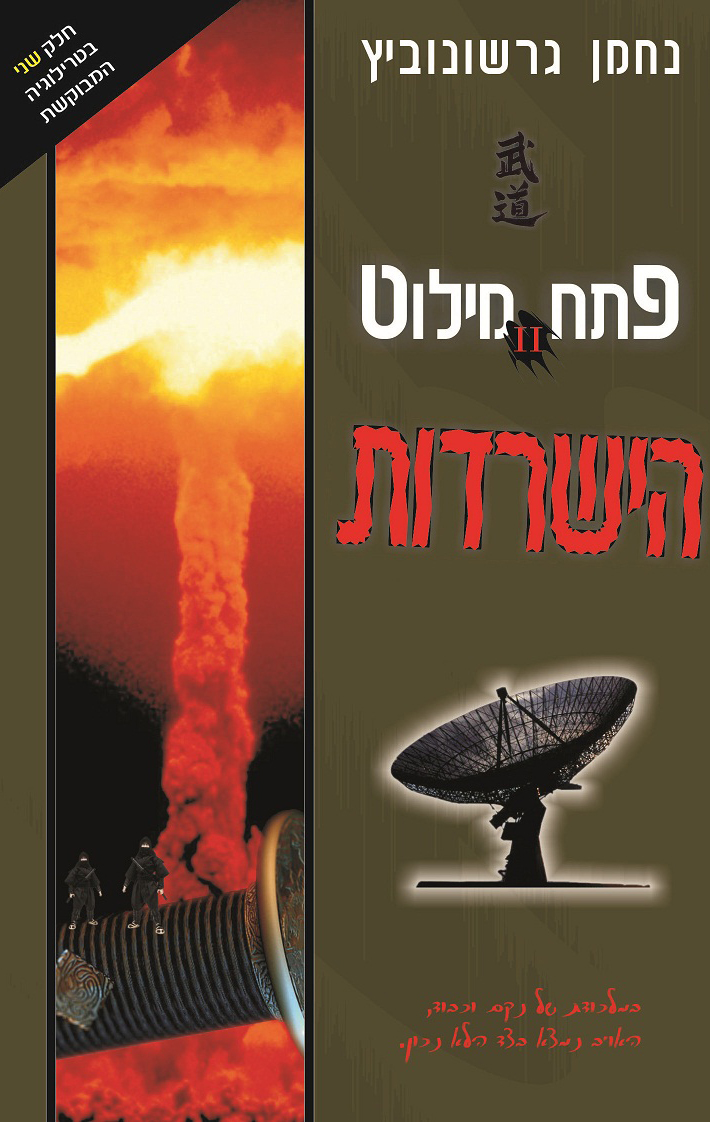 הישרדות (פתח מילוט #2)