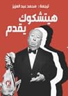 هيتشكوك يقدم 1 by محمد عبد العزيز