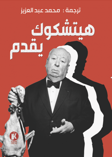 هيتشكوك يقدم 1 (Paperback)