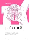 Все о ней. Бережн...
