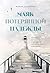 Маяк потерянной надежды. Исповедь невротика (Маяк надежды. Ис... by Мария Заботина