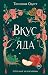 Вкус яда: Книга 4 (Young Adult. Связанные узами с фейри) (Russian Edition)