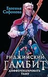 Риджийский гамбит. Дифференцировать тьму: Книга 1 (Тофрахейм) (Russian Edition)