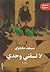 لا تسقني وحدي