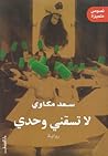 لا تسقني وحدي by سعد مكاوي