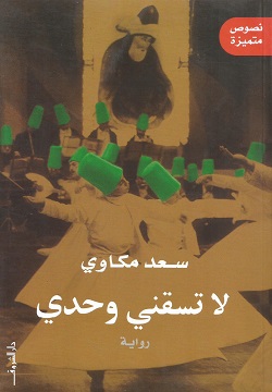 لا تسقني وحدي (Paperback)