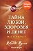 Тайна любви, здоровья и денег. Мастер-класс (Сенсация) by Ронда Берн