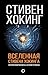 Вселенная Стивена Хокинга (...