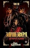 Закон Зверя. На п...