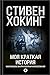 Моя краткая история. Автоби...