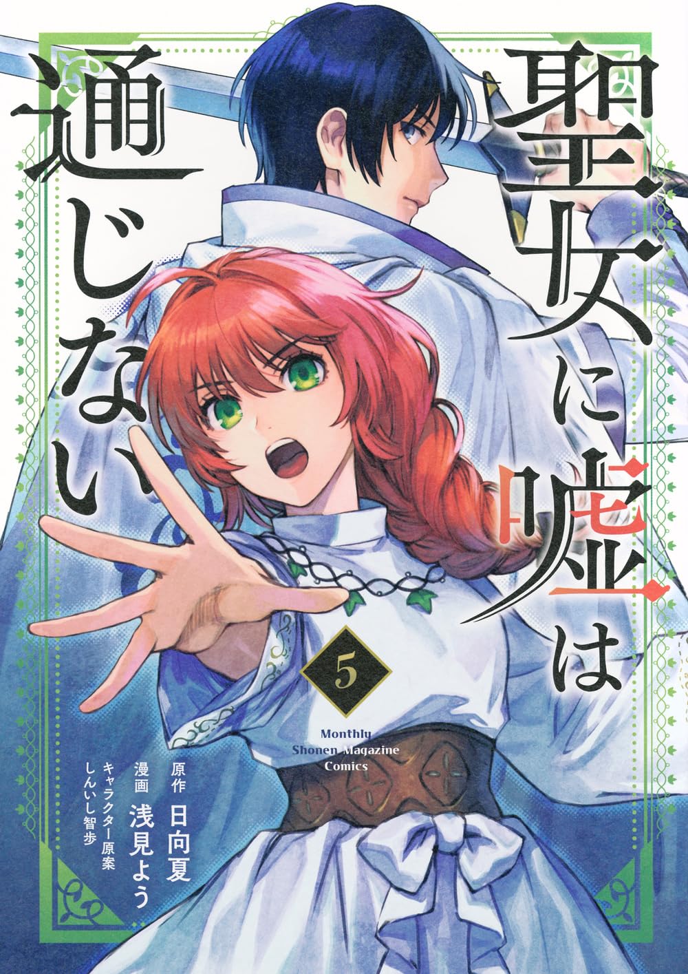 聖女に嘘は通じない 5 [Seijo ni Uso wa Tsuujinai 5] (Comic)