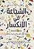 ‫الشجاعة في الانكسار: كيفيّة تقبّل الألم واختبار الرجاء والشفاء‬ (Arabic Edition)
